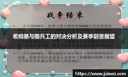 希姆基与图兵工的对决分析及赛季前景展望