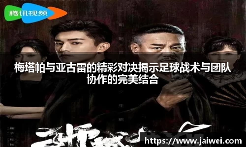 梅塔帕与亚古雷的精彩对决揭示足球战术与团队协作的完美结合
