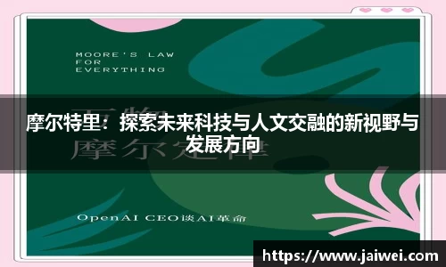 摩尔特里：探索未来科技与人文交融的新视野与发展方向