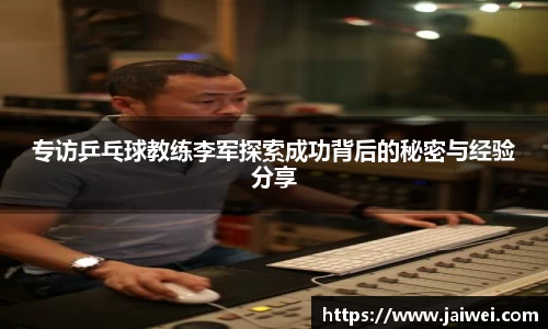 专访乒乓球教练李军探索成功背后的秘密与经验分享